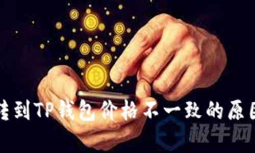 屎币转到TP钱包价格不一致的原因分析