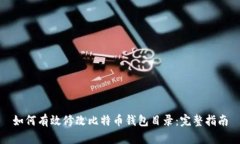 如何有效修改比特币钱包目录：完整指南