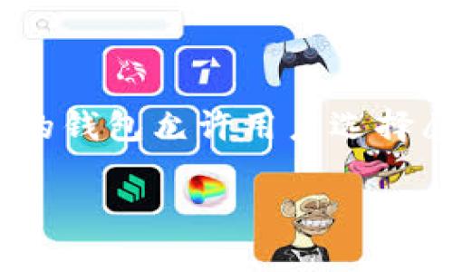   如何选择和使用以太坊钱包：全面指南 / 

 guanjianci 以太坊钱包, 区块链技术, 加密货币安全, 数字资产管理, 钱包类型 /guanjianci 

随着区块链技术的迅速发展，以太坊作为最流行的智能合约平台之一，其用户数量与日俱增，管理和存储以太坊（ETH）及其基于ERC-20标准的代币的需求也不断增加。在这样的背景下，选择一个安全、便捷的以太坊钱包显得尤为重要。本文将全面介绍以太坊钱包的类型、功能以及如何安全使用它们，帮助您更好地管理自己的数字资产。

1. 什么是以太坊钱包？

以太坊钱包是一个软件或硬件工具，用于管理、存储和交易以太坊及其代币。与传统的银行账户不同，以太坊钱包并不“存储”数字货币，而是使用私钥来管理区块链上的资产。这意味着用户必须小心保护自己的私钥，因为一旦丢失，资产将无法恢复。

以太坊钱包的主要功能包括：生成和储存私钥、发送和接收以太坊及代币、查看交易历史及余额等。不同类型的钱包具有不同的特点和适用场景，其中最常见的包括热钱包和冷钱包。

2. 以太坊钱包的类型

以太坊钱包主要可以分为几种类型，每种类型都适用于不同的用户需求和安全级别。

热钱包：这类钱包直接连接到互联网，通常用于日常交易。它们提供便捷的使用体验，适合频繁交易的用户。例如，在线钱包、移动钱包和桌面钱包都属于热钱包。虽然它们使用方便，但安全性相对较低，因为它们暴露于网络风险中。

冷钱包：冷钱包是指不连接到互联网的存储方式，提供更高的安全性。常见的冷钱包包括硬件钱包和纸钱包。硬件钱包通过专门的设备存储私钥，通常被认为是最安全的选项，而纸钱包则是将私钥和地址打印在纸上，存在一定的风险，一旦纸张损坏或者丢失就无法恢复。

3. 如何选择合适的以太坊钱包？

选择合适的以太坊钱包需要根据个人的需求、交易频率和安全考虑进行综合评估。以下是一些选择钱包时需要注意的因素：

安全性：安全性应当是选择钱包的首要考虑因素。无论是选择热钱包还是冷钱包，都应当选择信誉良好的平台或品牌，确保有良好的安全措施，比如多重身份验证和私钥管理方案。

使用方便性：钱包的使用界面应当友好，适合自己的使用习惯。对于新手用户来说，采用操作简单、指南清晰的钱包会降低使用门槛；而对于熟练用户，他们可能更偏好功能丰富的工具。

支持的资产种类：选择支持多种加密资产的钱包，可以方便用户进行多样化投资和资产管理。如果您有投资比特币、ERC-20代币等的需求，建议选择多资产支持的钱包。

社区和技术支持：了解钱包的开发团队背景、社区活跃度以及技术支持情况，有助于在遇到问题时获得及时帮助。如果有强大的社区支持，用户可以更容易地找到解决方案。

4. 如何安全使用以太坊钱包？

保护以太坊钱包的安全性是至关重要的，以下是一些安全使用钱包的建议：

备份私钥和助记词：在创建钱包时，务必妥善备份私钥和助记词。可以考虑将其写下并保存在安全的地方，避免仅存于电子设备中，以防设备丢失或损坏。

启用双重认证：如果钱包提供双重认证功能，一定要启用它。双重认证能增加一层安全性，帮助您防止未授权访问钱包。

保持软件更新：确保钱包软件保持最新版本，这样能保障您获得最新的安全补丁和功能。同时，定期更新您的操作系统和防病毒软件，增加整体安全性。

警惕网络钓鱼：注意网络钓鱼攻击，不要随意点击邮件中的链接或提供个人敏感信息。同时，确保访问的是官方网站，使用安全的网络连接来进行交易和访问钱包。

5. 常见问题解答

问题1：以太坊钱包丢失私钥怎么办？

如果您的以太坊钱包丢失了私钥，您将无法访问您的资产。这是因为以太坊网络并不控制用户的资产，所有操作都是基于用户持有的私钥。当私钥丢失时，无法再恢复钱包，而资产也无法找回。因此，使用以太坊钱包的用户必须确保妥善保存好私钥和助记词。在创建钱包时，建议用户仔细备份。若确实遗失了私钥，唯一的办法是联系交易所或持有的项目方，但他们大多数情况下无法帮助恢复丢失的私钥。

问题2：冷钱包和热钱包的具体优缺点是什么？

冷钱包与热钱包各有优缺点。热钱包使用便捷，适合频繁交易，然而因为它们连接到互联网，面临网络攻击的风险。用户可能会造成资产损失。然而，相比之下，冷钱包虽然使用不便，但却具有极高的安全性，不会被网络黑客攻击。硬件钱包是冷钱包中的一种，它在秘密存储私钥避免被盗用。而纸钱包虽然也算冷钱包，但如果纸张受损则还会损失资产。因此，如果用户频繁交易，热钱包是不错的选择，但如果用户持有大量资产，冷钱包则是安全的投选择。

问题3：如何识别一个安全的以太坊钱包服务提供商？

识别安全的以太坊钱包服务提供商可以从几个方面入手。首先，查看钱包的开发团队背景和以往的业绩，如果拥有良好的行业声誉和用户评价，通常是安全的选择。其次，了解服务提供商的安全措施，比如是否使用多重身份验证、端到端加密等。此外，查看是否有活跃的社区支持，因为活跃的用户社区通常会及时分享安全威胁的信息和解决方案。用户还应尽量选择已在业界使用多年的钱包，并关注用户反馈，确保选择安全可靠的钱包。

问题4：如何充值以太坊钱包？

充值以太坊钱包一般有几种方式。首先，可以通过交易所购买以太坊并转到自己的钱包中。在交易所注册并完成身份验证后，用户可以通过银行转账、信用卡或其他支付方式购买以太坊，然后将交易所的以太坊转出至自己的以太坊钱包地址。其次，可以使用P2P平台直接与其他用户交易，约定好价格后直接通过钱包地址进行转账。无论选择哪种方式，用户都需确保将以太坊充值到正确的钱包地址，以避免资产失误转出。

问题5：以太坊钱包对交易费用的影响有哪些？

以太坊网络的交易费用是基于网络繁忙程度动态变化的，称为“Gas费用”。用户在进行以太坊交易时，会根据交易的复杂性及网络负荷，支付相应的Gas费用。不同的钱包在交易费用上，可能设有不同的设置，比如有的钱包允许用户选择愿意支付的Gas费用。用户可以根据急迫程度,选择合理的Gas费用，对于一些不急的交易，用户可以选择较低的Gas费用，反之则需支付较高费用来加速交易。如果钱包支持，该费用通常会在交易确认页面进行显示。

综上所述，选择和使用以太坊钱包是进入加密货币世界的重要步骤。有了正确的选择和安全的使用方法，用户可以更好地管理和保护他们的数字资产。