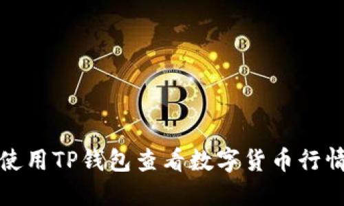 如何使用TP钱包查看数字货币行情走势