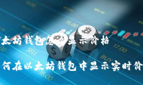 以太坊钱包怎么显示价格

如何在以太坊钱包中显示实时价格