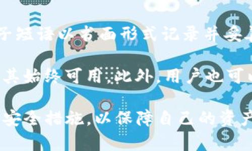   TP钱包是否可信？全面解析与用户体验探讨 / 

 guanjianci TP钱包, 数字货币, 钱包安全, 去中心化, 用户体验 /guanjianci 

在数字货币交易日益普及的今天，选择一个安全、可靠的钱包变得尤为重要。在众多钱包中，TP钱包作为一款去中心化的钱包，受到了不少用户的关注。然而，对于它的安全性和可信度，许多用户仍然存有疑问。本文将全面解析TP钱包的特性，帮助用户做出明智的决定。

TP钱包的基本介绍
TP钱包是一款支持多种数字资产的去中心化钱包，尤其适用于以太坊及其生态系统中的ERC-20代币。与传统的中心化钱包不同，去中心化钱包的用户对自己的私钥（私有钥匙）有完全的控制权，这意味着用户自己管理资产的安全。

TP钱包不仅支持存储和发送数字货币，还具备交易所的功能，用户可以方便地在钱包内进行数字货币的兑换。凭借其简洁的界面和易于操作的设计，TP钱包吸引了大量新手用户。

TP钱包的安全性
安全性是数字钱包最重要的指标之一。TP钱包采用了多种安全措施来确保用户的资产安全。首先，它使用了加密技术来保护用户的私钥。私钥存储在用户的设备上，不会上传到服务器，对用户而言，这是一种额外的保障。

其次，TP钱包支持多种安全认证方式，比如生物识别和密码保护，进一步提升了安全性。此外，TP钱包的代码经过了多个审计，这在一定程度上证明了其安全性。然而，没有任何钱包能够做到百分之百的安全，用户仍然需要提高警惕，避免钓鱼网站和恶意软件的威胁。

用户体验与评价
TP钱包因其简洁易用的界面受到许多用户好评。特别是对于新手用户来说，初次接触数字货币的他们能够快速上手。此外，TP钱包支持多种语言，使得不同国家的用户都能方便地使用。

用户对TP钱包的评价总体上较为正面，但也有一些负面反馈。例如，有用户反馈在高峰交易期间，钱包的响应速度较慢，导致交易延迟。此外，一些用户希望能集成更多的功能，如去中心化金融（DeFi）应用程序。

TP钱包是否可信？
关于TP钱包是否可信，这一问题并不是绝对的，用户的体验和需求各不相同。TP钱包本身是去中心化的，不会对用户的资产进行托管，这意味着用户完全自主控制自己的资金，这在一定程度上增强了其可信度。

然而，用户在使用TP钱包时，仍然需要注意选择正确的下载渠道，避免下载到伪造的应用。此外，虽然TP钱包团队进行过多次代码审计，但总有风险存在。因此，建议用户进行必要的安全措施，例如定期备份钱包、启用双重身份验证等。

如何使用TP钱包进行交易？
使用TP钱包进行数字资产交易相对简单。首先，用户需要下载并安装TP钱包应用。安装完成后，用户可以创建新钱包或导入已有钱包。创建钱包时，用户将会得到一个种子短语，这个短语非常重要，用于备份和恢复钱包，务必妥善保管。

一旦钱包创建完成，用户可通过“资产”功能进行存款和汇出。在汇出之前，用户需要确保输入的地址是正确的，因为一旦发生错误，资金将无法找回。在完成交易确认后，TP钱包会向区块链网络广播交易信息，完成交易需要一定时间，一般情况下，交易会在几分钟内确认。

问题讨论

1. TP钱包的私钥管理有哪些注意事项？
私钥是数字钱包的核心，任何人拥有私钥都意味着可以控制这个钱包中的资产。因此，妥善管理私钥对于用户而言至关重要。首先，不要将私钥分享给任何人。其次，尽量避免在网络上存储私钥，尤其是云存储服务，因为这可能被黑客攻击。

良好的私钥管理实践包括：使用离线方式保存私钥，比如使用硬件钱包或纸钱包；定期更换私钥，并记录下新的种子短语；如果可能，使用多签名钱包，这样即使一个私钥丢失，其他的私钥仍能保障资产安全。总之，重视私钥的管理，可以大幅降低资产被盗风险。

2. 如何应对TP钱包中可能出现的安全漏洞？
尽管TP钱包的开发团队努力确保软件的安全性，但任何软件都有可能存在未知的安全漏洞。用户在使用TP钱包时，可以采取一些措施来降低风险。首先，定期更新应用程序，以确保使用的是最新版本，这样可以享受最新的安全补丁。

其次，尽量避免在公共网络上进行交易，因为公共Wi-Fi可能被攻击者利用。考虑使用虚拟私人网络（VPN）来增强安全性。此外，用户还应定期检查账户的交易记录，如果发现可疑交易，应立即采取相应措施，比如更改密码或导出私钥。

3. TP钱包如何与其他去中心化金融（DeFi）应用集成？
TP钱包作为去中心化钱包，支持与多种DeFi应用的集成。用户可以通过TP钱包直接参与流动性挖矿、借贷等DeFi活动。在使用TP钱包进行DeFi交易时，用户需谨慎选择合适的应用，注意其是否有良好的用户评价和审计记录。

通常，用户只需在TP钱包中选择想要连接的DeFi平台，按照平台提示进行签名和确认，即可完成交易。然而，参与DeFi活动前，用户需要深入了解相关风险，如价格波动、智能合约漏洞等，以便做出明智决策。

4. TP钱包是否支持多种数字资产的交易？
TP钱包支持多种数字资产的存储与交易，尤其是以太坊及其ERC-20代币。此外，它也在不断扩大其支持的资产种类，随着市场的发展，TP钱包有可能在未来支持更多的资产类型。用户可以在钱包界面查看支持的资产列表，并进行相关交易。

不过，选择交易的资产时，建议用户了解其市场情况和潜在风险，避免因市场波动导致的资产贬值。通过合理的投资组合和风险管理策略，用户可以更有效地利用TP钱包进行数字资产交易。

5. 如何备份TP钱包以防丢失？
备份是数字钱包安全管理的重要一环。TP钱包在创建时会提供一组种子短语，这个短语是恢复钱包的关键。用户应将种子短语以书面形式记录并妥善保管，切勿保存到电子设备中.

一旦丢失设备或应用损坏，用户可以通过种子短语轻松地恢复访问钱包。在备份完成后，建议对备份进行定期检查，确保其始终可用。此外，用户也可以考虑使用多重备份方案，例如，将种子短语存放在不同的安全地点，以增加恢复的安全性。

总结来说，TP钱包作为一款去中心化的钱包，其安全性和功能性都在不断。用户在使用过程中应当保持警惕，采取必要的安全措施，以保障自己的资产安全。同时，深入了解TP钱包的功能与特点，能够帮助用户在数字货币生态中更好地管理和使用他们的资产。