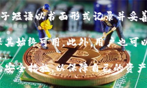  TP钱包是否可信？全面解析与用户体验探讨 / 

 guanjianci TP钱包, 数字货币, 钱包安全, 去中心化, 用户体验 /guanjianci 

在数字货币交易日益普及的今天，选择一个安全、可靠的钱包变得尤为重要。在众多钱包中，TP钱包作为一款去中心化的钱包，受到了不少用户的关注。然而，对于它的安全性和可信度，许多用户仍然存有疑问。本文将全面解析TP钱包的特性，帮助用户做出明智的决定。

TP钱包的基本介绍
TP钱包是一款支持多种数字资产的去中心化钱包，尤其适用于以太坊及其生态系统中的ERC-20代币。与传统的中心化钱包不同，去中心化钱包的用户对自己的私钥（私有钥匙）有完全的控制权，这意味着用户自己管理资产的安全。

TP钱包不仅支持存储和发送数字货币，还具备交易所的功能，用户可以方便地在钱包内进行数字货币的兑换。凭借其简洁的界面和易于操作的设计，TP钱包吸引了大量新手用户。

TP钱包的安全性
安全性是数字钱包最重要的指标之一。TP钱包采用了多种安全措施来确保用户的资产安全。首先，它使用了加密技术来保护用户的私钥。私钥存储在用户的设备上，不会上传到服务器，对用户而言，这是一种额外的保障。

其次，TP钱包支持多种安全认证方式，比如生物识别和密码保护，进一步提升了安全性。此外，TP钱包的代码经过了多个审计，这在一定程度上证明了其安全性。然而，没有任何钱包能够做到百分之百的安全，用户仍然需要提高警惕，避免钓鱼网站和恶意软件的威胁。

用户体验与评价
TP钱包因其简洁易用的界面受到许多用户好评。特别是对于新手用户来说，初次接触数字货币的他们能够快速上手。此外，TP钱包支持多种语言，使得不同国家的用户都能方便地使用。

用户对TP钱包的评价总体上较为正面，但也有一些负面反馈。例如，有用户反馈在高峰交易期间，钱包的响应速度较慢，导致交易延迟。此外，一些用户希望能集成更多的功能，如去中心化金融（DeFi）应用程序。

TP钱包是否可信？
关于TP钱包是否可信，这一问题并不是绝对的，用户的体验和需求各不相同。TP钱包本身是去中心化的，不会对用户的资产进行托管，这意味着用户完全自主控制自己的资金，这在一定程度上增强了其可信度。

然而，用户在使用TP钱包时，仍然需要注意选择正确的下载渠道，避免下载到伪造的应用。此外，虽然TP钱包团队进行过多次代码审计，但总有风险存在。因此，建议用户进行必要的安全措施，例如定期备份钱包、启用双重身份验证等。

如何使用TP钱包进行交易？
使用TP钱包进行数字资产交易相对简单。首先，用户需要下载并安装TP钱包应用。安装完成后，用户可以创建新钱包或导入已有钱包。创建钱包时，用户将会得到一个种子短语，这个短语非常重要，用于备份和恢复钱包，务必妥善保管。

一旦钱包创建完成，用户可通过“资产”功能进行存款和汇出。在汇出之前，用户需要确保输入的地址是正确的，因为一旦发生错误，资金将无法找回。在完成交易确认后，TP钱包会向区块链网络广播交易信息，完成交易需要一定时间，一般情况下，交易会在几分钟内确认。

问题讨论

1. TP钱包的私钥管理有哪些注意事项？
私钥是数字钱包的核心，任何人拥有私钥都意味着可以控制这个钱包中的资产。因此，妥善管理私钥对于用户而言至关重要。首先，不要将私钥分享给任何人。其次，尽量避免在网络上存储私钥，尤其是云存储服务，因为这可能被黑客攻击。

良好的私钥管理实践包括：使用离线方式保存私钥，比如使用硬件钱包或纸钱包；定期更换私钥，并记录下新的种子短语；如果可能，使用多签名钱包，这样即使一个私钥丢失，其他的私钥仍能保障资产安全。总之，重视私钥的管理，可以大幅降低资产被盗风险。

2. 如何应对TP钱包中可能出现的安全漏洞？
尽管TP钱包的开发团队努力确保软件的安全性，但任何软件都有可能存在未知的安全漏洞。用户在使用TP钱包时，可以采取一些措施来降低风险。首先，定期更新应用程序，以确保使用的是最新版本，这样可以享受最新的安全补丁。

其次，尽量避免在公共网络上进行交易，因为公共Wi-Fi可能被攻击者利用。考虑使用虚拟私人网络（VPN）来增强安全性。此外，用户还应定期检查账户的交易记录，如果发现可疑交易，应立即采取相应措施，比如更改密码或导出私钥。

3. TP钱包如何与其他去中心化金融（DeFi）应用集成？
TP钱包作为去中心化钱包，支持与多种DeFi应用的集成。用户可以通过TP钱包直接参与流动性挖矿、借贷等DeFi活动。在使用TP钱包进行DeFi交易时，用户需谨慎选择合适的应用，注意其是否有良好的用户评价和审计记录。

通常，用户只需在TP钱包中选择想要连接的DeFi平台，按照平台提示进行签名和确认，即可完成交易。然而，参与DeFi活动前，用户需要深入了解相关风险，如价格波动、智能合约漏洞等，以便做出明智决策。

4. TP钱包是否支持多种数字资产的交易？
TP钱包支持多种数字资产的存储与交易，尤其是以太坊及其ERC-20代币。此外，它也在不断扩大其支持的资产种类，随着市场的发展，TP钱包有可能在未来支持更多的资产类型。用户可以在钱包界面查看支持的资产列表，并进行相关交易。

不过，选择交易的资产时，建议用户了解其市场情况和潜在风险，避免因市场波动导致的资产贬值。通过合理的投资组合和风险管理策略，用户可以更有效地利用TP钱包进行数字资产交易。

5. 如何备份TP钱包以防丢失？
备份是数字钱包安全管理的重要一环。TP钱包在创建时会提供一组种子短语，这个短语是恢复钱包的关键。用户应将种子短语以书面形式记录并妥善保管，切勿保存到电子设备中.

一旦丢失设备或应用损坏，用户可以通过种子短语轻松地恢复访问钱包。在备份完成后，建议对备份进行定期检查，确保其始终可用。此外，用户也可以考虑使用多重备份方案，例如，将种子短语存放在不同的安全地点，以增加恢复的安全性。

总结来说，TP钱包作为一款去中心化的钱包，其安全性和功能性都在不断。用户在使用过程中应当保持警惕，采取必要的安全措施，以保障自己的资产安全。同时，深入了解TP钱包的功能与特点，能够帮助用户在数字货币生态中更好地管理和使用他们的资产。