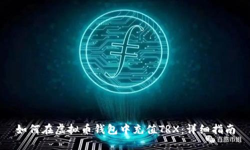 如何在虚拟币钱包中充值TRX：详细指南