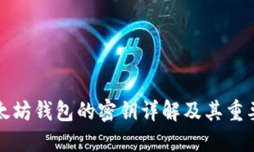 以太坊钱包的密钥详解及其重要性