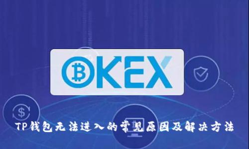 TP钱包无法进入的常见原因及解决方法