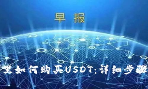 在波宝钱包里如何购买USDT：详细步骤与注意事项