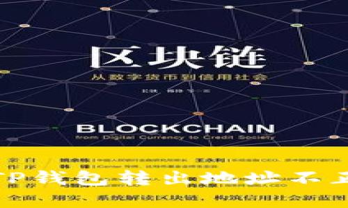 如何解决TP钱包转出地址不正确的问题