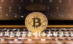 : 区块链钱包能买卖吗？全面解读及使用指南