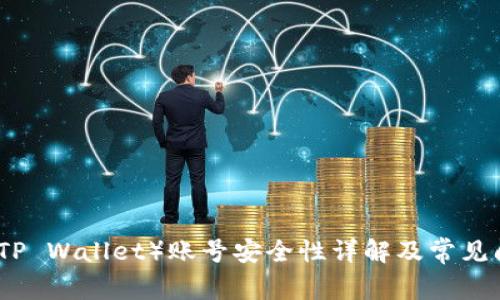 TP钱包（TP Wallet）账号安全性详解及常见问题解答