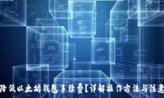   如何降低以太坊钱包手续费？详解操作方法与注