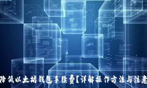   
如何降低以太坊钱包手续费？详解操作方法与注意事项