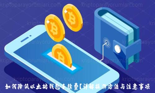   
如何降低以太坊钱包手续费？详解操作方法与注意事项
