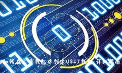 如何在火币钱包中创建USDT钱包：详细指南