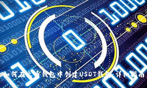 如何在火币钱包中创建USDT钱包：详细指南