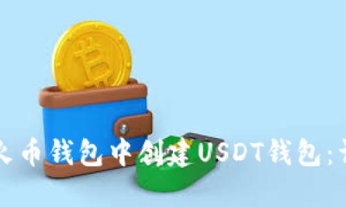如何在火币钱包中创建USDT钱包：详细指南