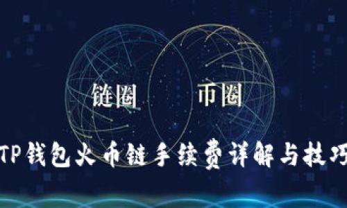 TP钱包火币链手续费详解与技巧