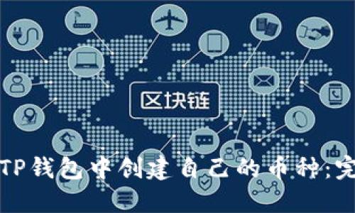 如何在TP钱包中创建自己的币种：完整指南