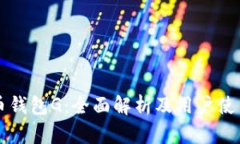 比特币钱包G：全面解析及用户使用指南