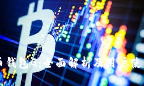 比特币钱包G：全面解析及用户使用指南