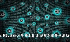 以太坊钱包与账户的关系解析：理解加密货币存