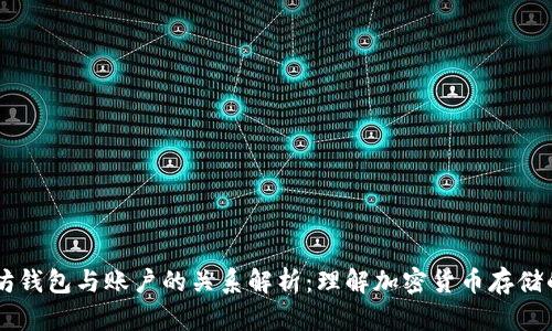 以太坊钱包与账户的关系解析：理解加密货币存储的本质