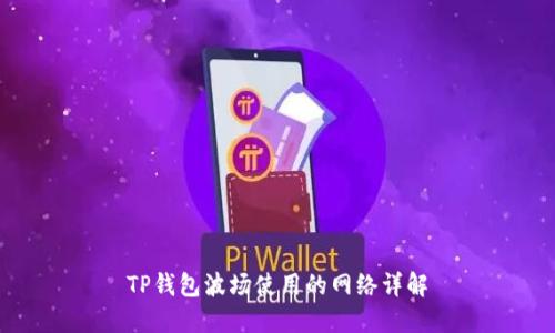 TP钱包波场使用的网络详解