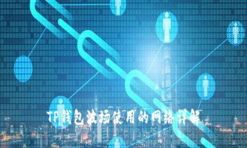 TP钱包波场使用的网络详解