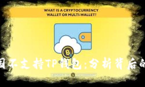 : 为什么中国不支持TP钱包：分析背后的原因与影响