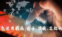 手机以太坊钱包使用指南：安全、便捷、高效的