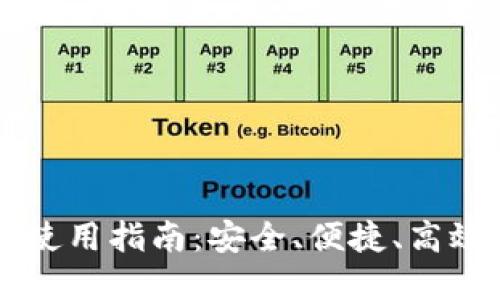 手机以太坊钱包使用指南：安全、便捷、高效的数字资产管理