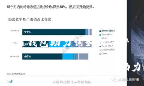 区块链钱包助力词如何保管
如何安全存储区块链钱包助力词