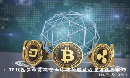 : TP钱包显示屡次停止运行的解决方案与使用技巧