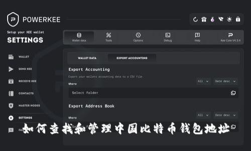 如何查找和管理中国比特币钱包地址