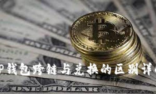TP钱包跨链与兑换的区别详解