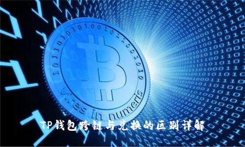 TP钱包跨链与兑换的区别详解