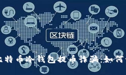 深入了解比特币冷钱包提币诈骗：如何识别与防范