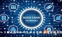 深入了解比特币冷钱包提币诈骗：如何识别与防