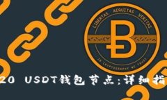 如何部署TRC20 USDT钱包节点：详细指南与最佳实践