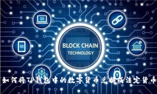 如何将TP钱包中的数字货币兑换成法定货币