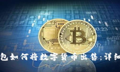 TP钱包如何将数字货币出售：详细指南