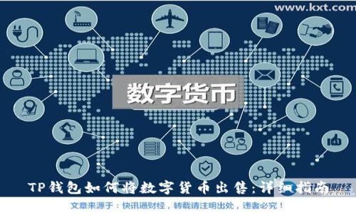 TP钱包如何将数字货币出售：详细指南