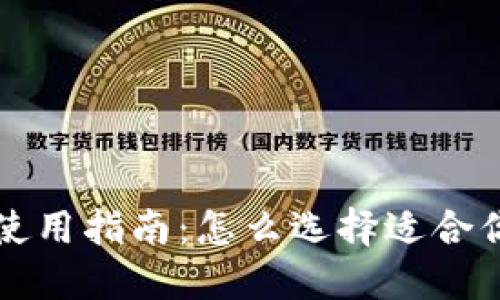 以太坊钱包使用指南：怎么选择适合你的通用钱包
