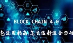 以太坊钱包使用指南：怎么选择适合你的通用钱