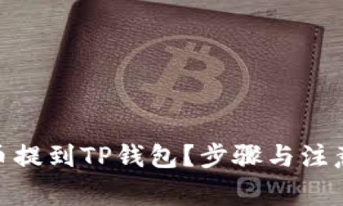 如何将Pi币提到TP钱包？步骤与注意事项解析