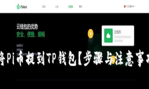 如何将Pi币提到TP钱包？步骤与注意事项解析