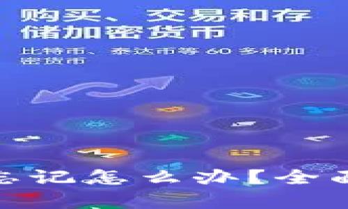 tp钱包密码和助记词忘记怎么办？全面解决方案与实用建议