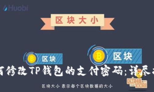 如何修改TP钱包的支付密码：详尽指南
