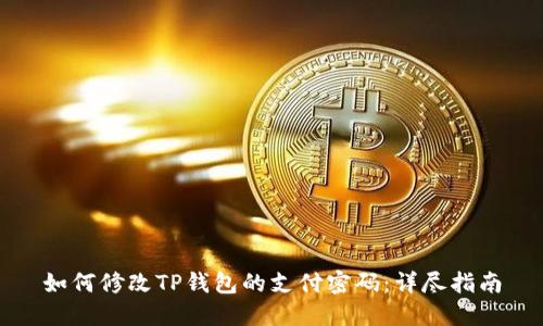 如何修改TP钱包的支付密码：详尽指南
