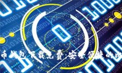 : 区块链比特币钱包下载免费：安全便捷的比特币